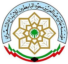 The Foundation of Abdulaziz Saud Al-Babtains logo